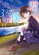君が僕にくれた余命363日