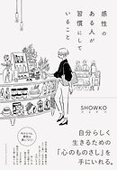 感性のある人が習慣にしていること