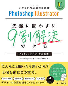 デザイン初心者のためのPhotoshop Illustrator 先輩に聞かずに9割解決できるグラフィックデザイン超基礎