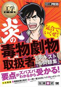 工学教科書 炎の毒物劇物取扱者 テキスト＆問題集 - 佐藤毅史 - 漫画