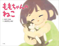 小説・文芸 ジャンルももちゃんのねこ - わだことみ/いまばやしゆか