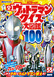 全ウルトラマン　クイズ大図鑑１００