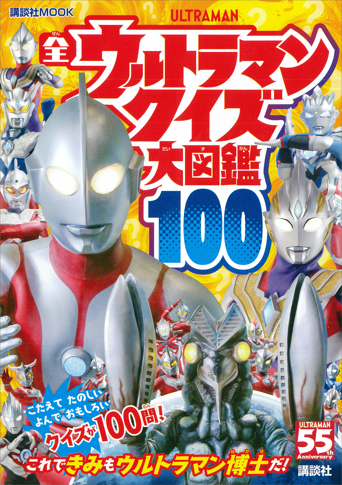 全ウルトラマン クイズ大図鑑１００ 講談社 漫画 無料試し読みなら 電子書籍ストア ブックライブ