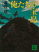 俺たちの宝島