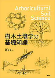 樹木土壌学の基礎知識