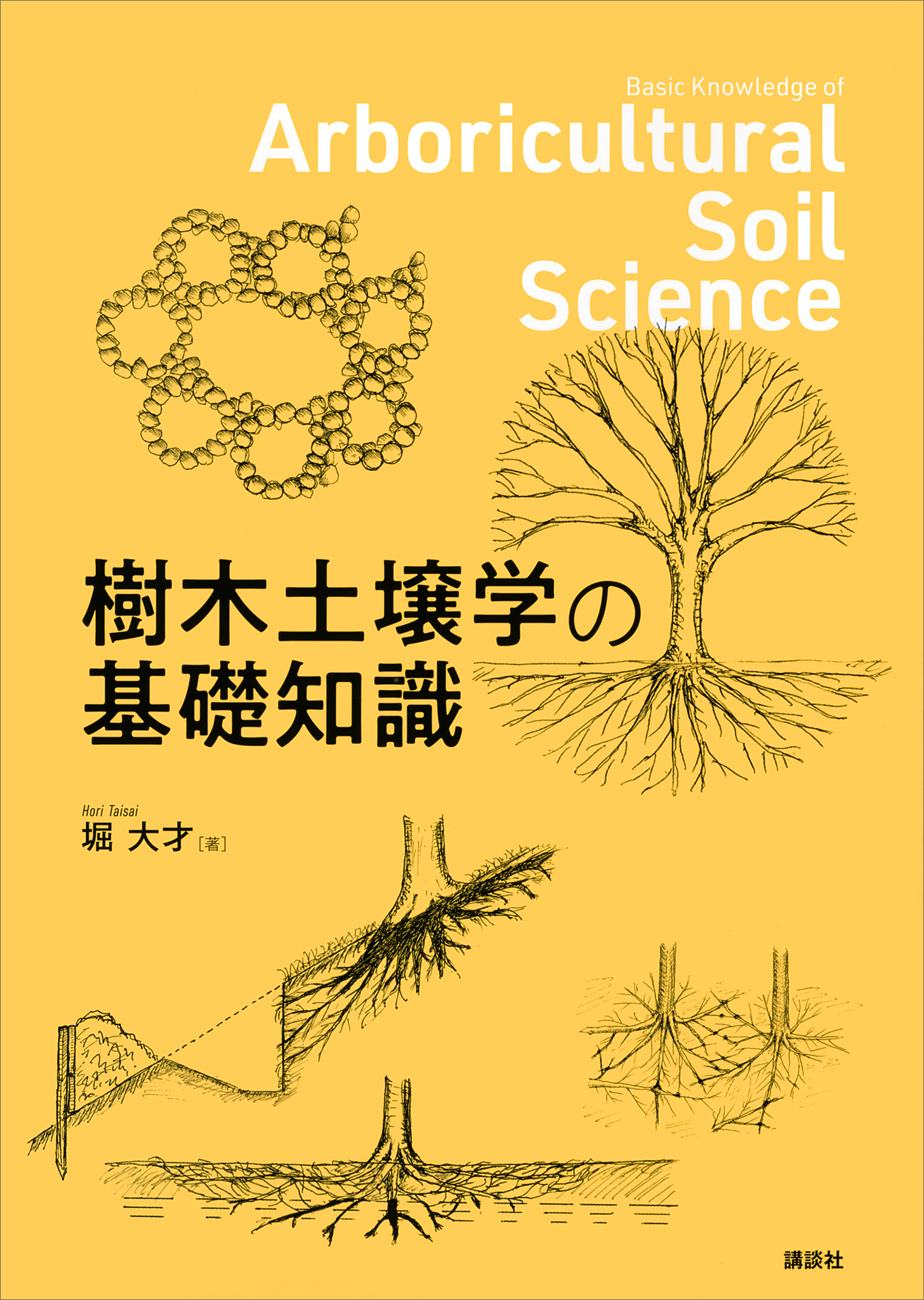 樹木土壌学の基礎知識　漫画・無料試し読みなら、電子書籍ストア　堀大才　ブックライブ