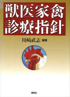 獣医家禽診療指針