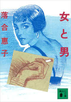 女と男