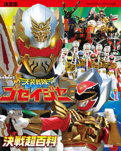 決定版　天装戦隊ゴセイジャー　決戦超百科