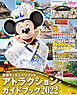 東京ディズニーリゾート　アトラクションガイドブック２０２２
