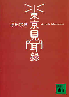東京見聞録
