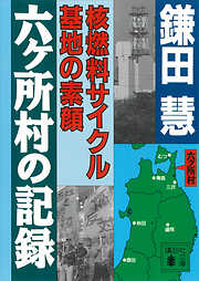 六ヶ所村の記録　核燃料サイクル基地の素顔