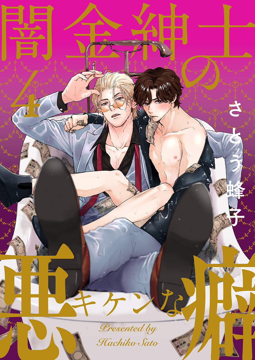 闇金紳士のキケンな悪癖４ - さとう蜂子 - BL(ボーイズラブ)マンガ・無料試し読みなら、電子書籍・コミックストア ブックライブ