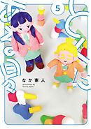 とくにある日々(5)