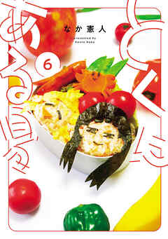 とくにある日々