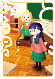 とくにある日々