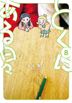 とくにある日々(8)