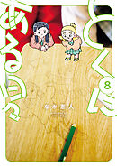 とくにある日々(8)