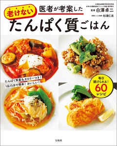 医者が考案した老けないたんぱく質ごはん
