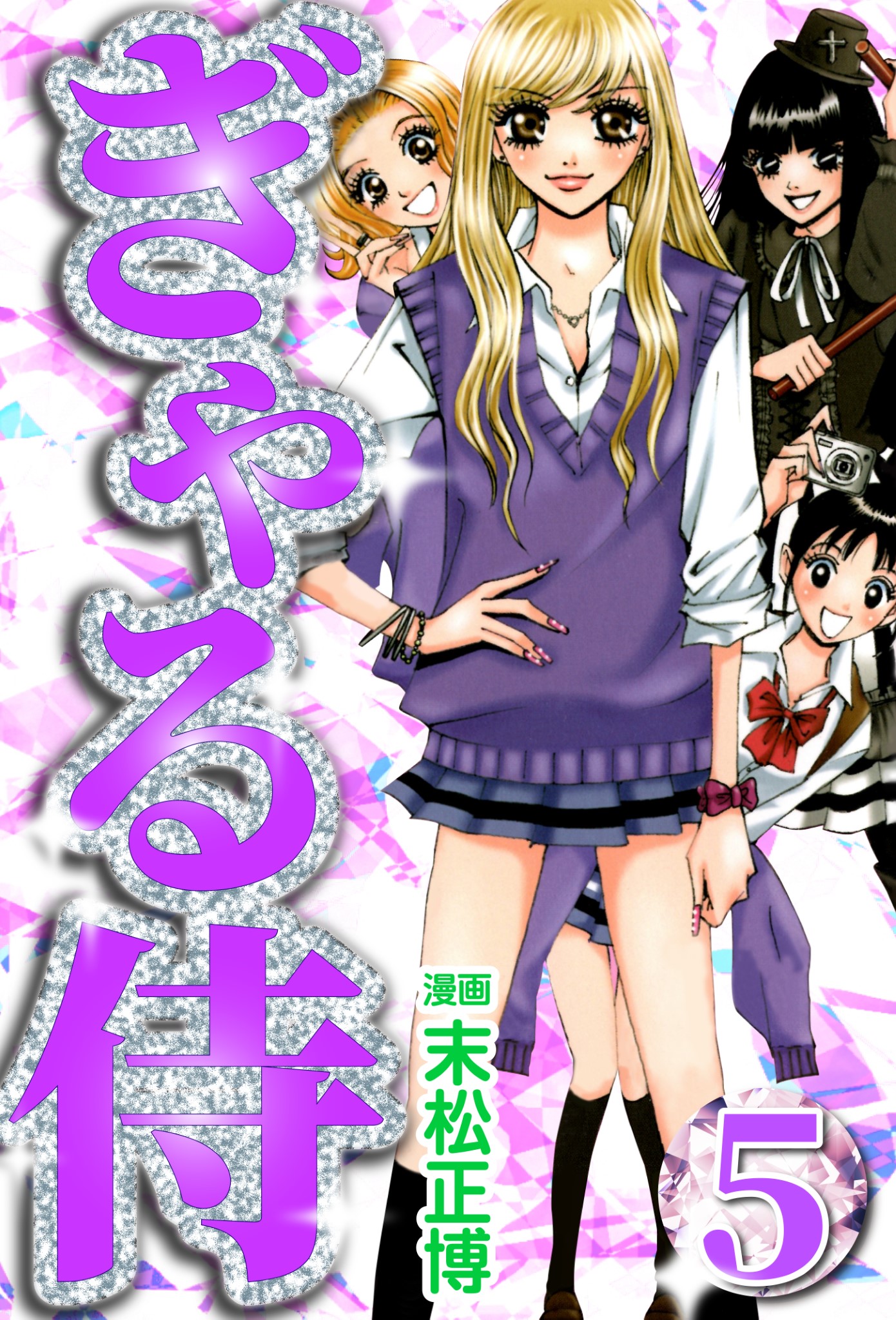 ぎゃる侍5 末松正博 サミー株式会社 漫画 無料試し読みなら 電子書籍ストア ブックライブ