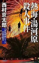 熱海・湯河原殺人事件　新装版