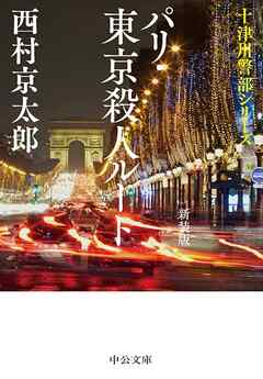 小説・文芸 ジャンルパリ･東京殺人ルート　新装版 - 西村京太郎