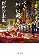 パリ･東京殺人ルート　新装版