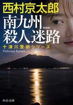 南九州殺人迷路　新装版