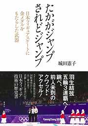 たかがジャンプ　されどジャンプ　日本フィギュアスケートに金メダルをもたらした武器