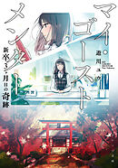 マイ・ゴースト　メンター　新卒３ヶ月目の奇跡