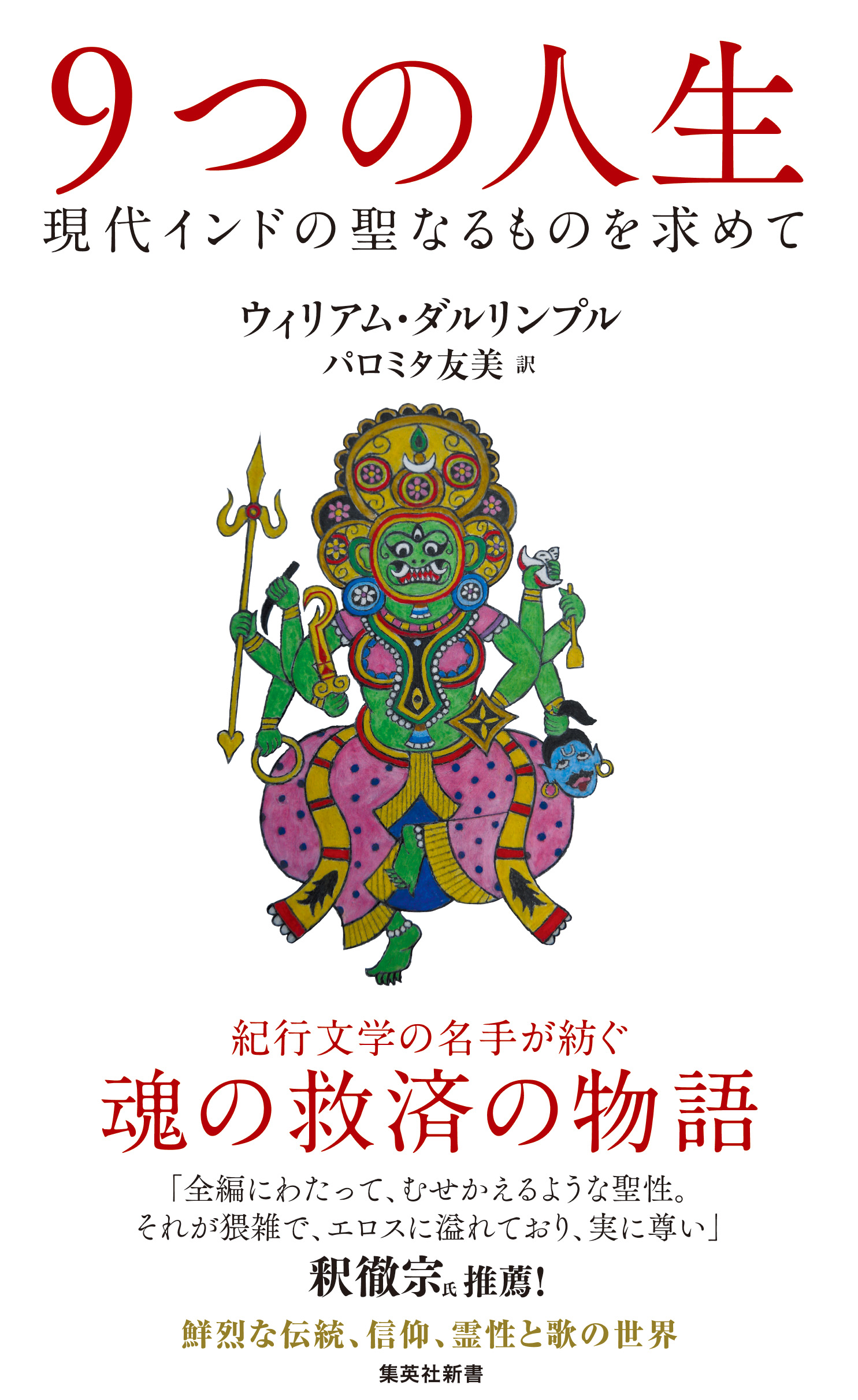 ９つの人生　現代インドの聖なるものを求めて | ブックライブ