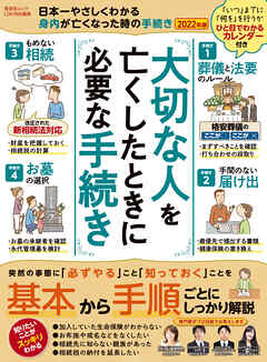 晋遊舎ムック　日本一やさしくわかる  身内が亡くなった時の手続き 2022年版