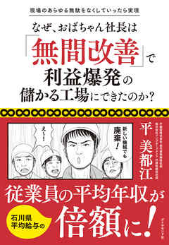 現場のあらゆる無駄をなくしていったら実現 なぜ、おばちゃん社長は「無間改善」で利益爆発の儲かる工場にできたのか？