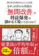 現場のあらゆる無駄をなくしていったら実現 なぜ、おばちゃん社長は「無間改善」で利益爆発の儲かる工場にできたのか？