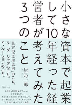 小さな資本で起業して10年経った経営者が考えてみた3つのこと