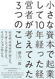小さな資本で起業して10年経った経営者が考えてみた3つのこと