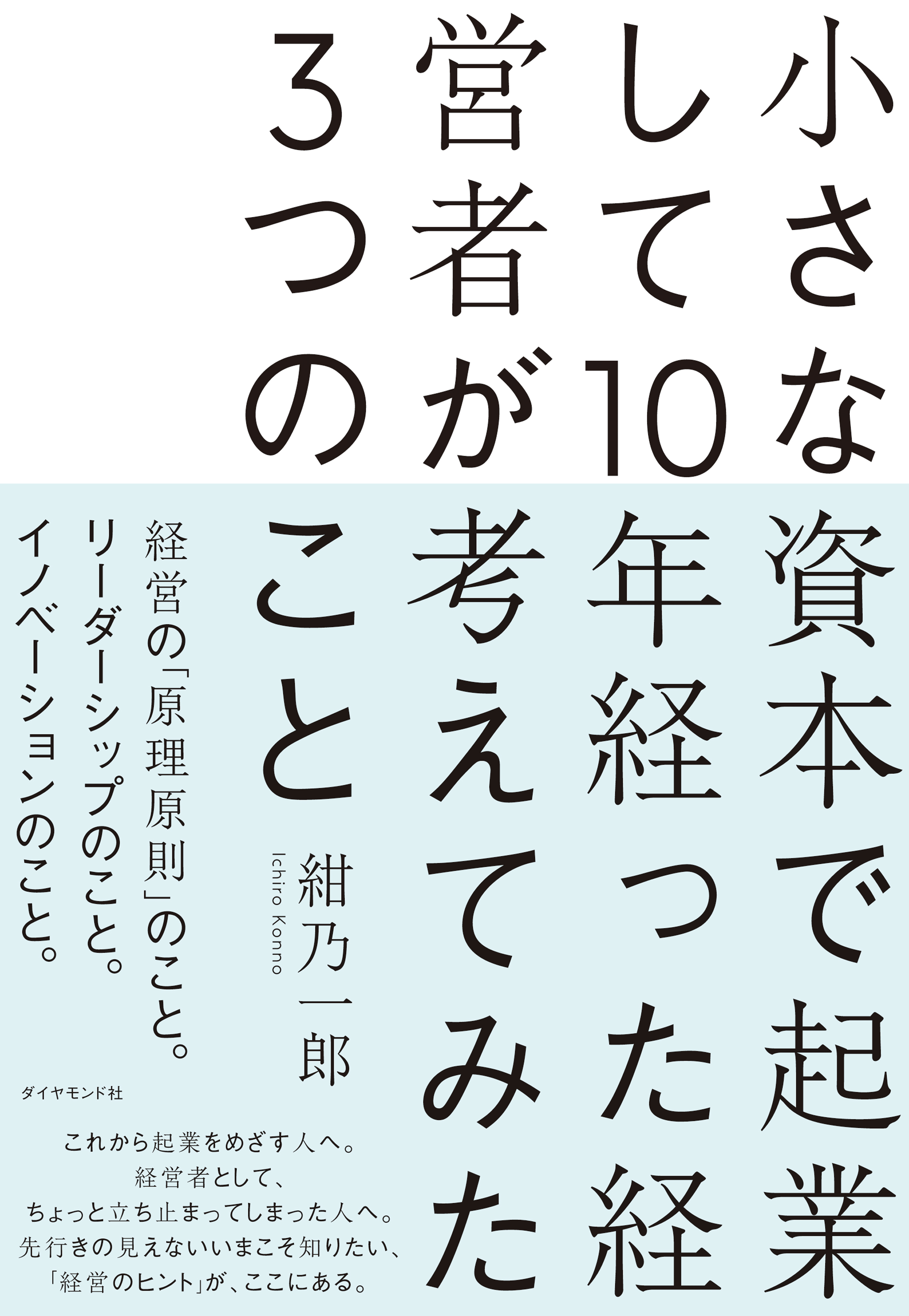 小さな資本で起業して10年経った経営者が考えてみた3つのこと 紺乃一郎 漫画 無料試し読みなら 電子書籍ストア ブックライブ