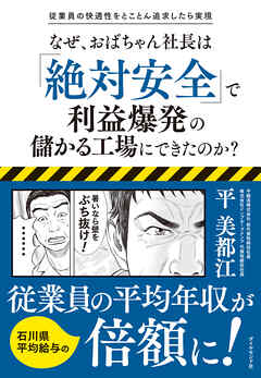 従業員の快適性をとことん追求したら実現 なぜ、おばちゃん社長は「絶対安全」で利益爆発の儲かる工場にできたのか？