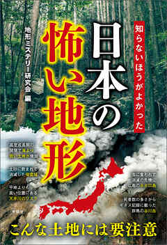 知らないほうがよかった　日本の怖い地形 - 地形ミステリー研究会 - ビジネス・実用書・無料試し読みなら、電子書籍・コミックストア ブックライブ