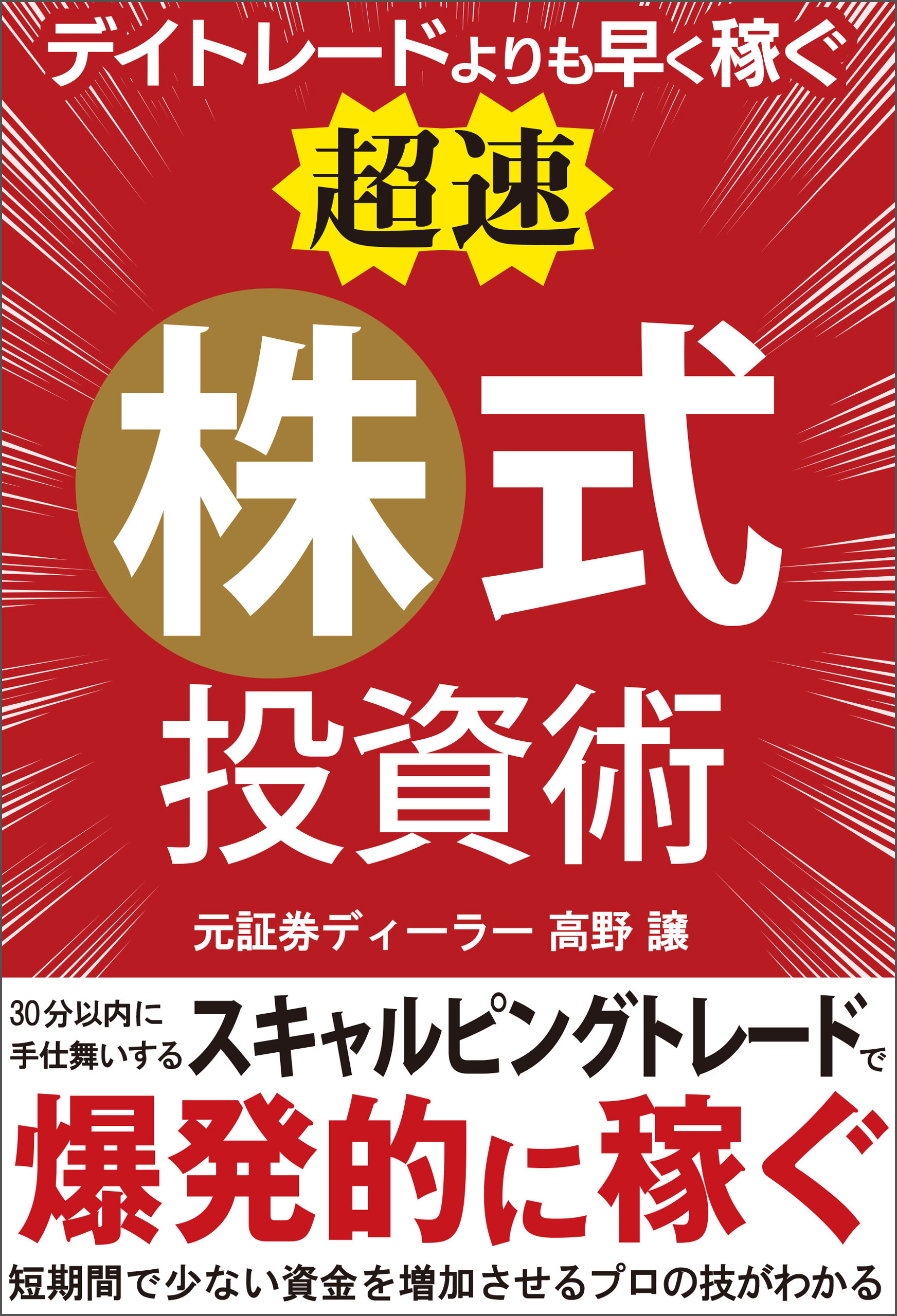 デイトレードよりも早く稼ぐ 超速 株式投資術 高野譲 漫画 無料試し読みなら 電子書籍ストア ブックライブ