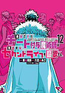 追放されたチート付与魔術師は気ままなセカンドライフを謳歌する。　～俺は武器だけじゃなく、あらゆるものに『強化ポイント』を付与できるし、俺の意思でいつでも効果を解除できるけど、残った人たち大丈夫？～（１２）