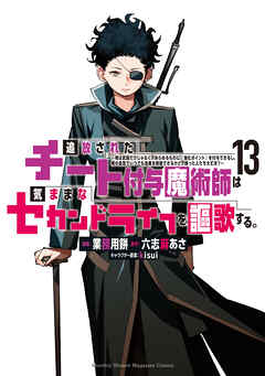 追放されたチート付与魔術師は気ままなセカンドライフを謳歌する。　～俺は武器だけじゃなく、あらゆるものに『強化ポイント』を付与できるし、俺の意思でいつでも効果を解除できるけど、残った人たち大丈夫？～