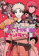 追放されたチート付与魔術師は気ままなセカンドライフを謳歌する。　～俺は武器だけじゃなく、あらゆるものに『強化ポイント』を付与できるし、俺の意思でいつでも効果を解除できるけど、残った人たち大丈夫？～（１４）
