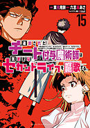 追放されたチート付与魔術師は気ままなセカンドライフを謳歌する。　～俺は武器だけじゃなく、あらゆるものに『強化ポイント』を付与できるし、俺の意思でいつでも効果を解除できるけど、残った人たち大丈夫？～（１５）