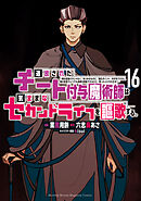 追放されたチート付与魔術師は気ままなセカンドライフを謳歌する。　～俺は武器だけじゃなく、あらゆるものに『強化ポイント』を付与できるし、俺の意思でいつでも効果を解除できるけど、残った人たち大丈夫？～（１６）
