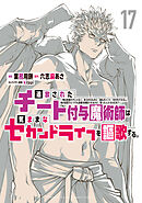 追放されたチート付与魔術師は気ままなセカンドライフを謳歌する。　～俺は武器だけじゃなく、あらゆるものに『強化ポイント』を付与できるし、俺の意思でいつでも効果を解除できるけど、残った人たち大丈夫？～（１７）