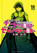追放されたチート付与魔術師は気ままなセカンドライフを謳歌する。　～俺は武器だけじゃなく、あらゆるものに『強化ポイント』を付与できるし、俺の意思でいつでも効果を解除できるけど、残った人たち大丈夫？～（１８）