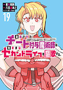 追放されたチート付与魔術師は気ままなセカンドライフを謳歌する。　～俺は武器だけじゃなく、あらゆるものに『強化ポイント』を付与できるし、俺の意思でいつでも効果を解除できるけど、残った人たち大丈夫？～（１９）