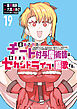追放されたチート付与魔術師は気ままなセカンドライフを謳歌する。　～俺は武器だけじゃなく、あらゆるものに『強化ポイント』を付与できるし、俺の意思でいつでも効果を解除できるけど、残った人たち大丈夫？～（１９）