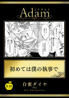 初めては僕の執事で【R18版】